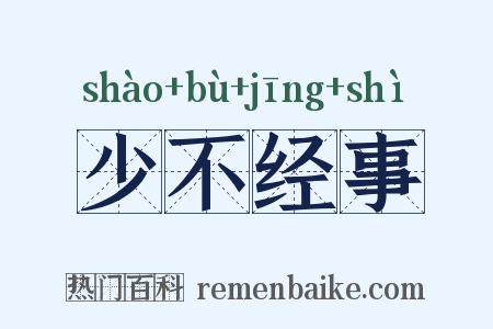 少不经事是什么意思的图片